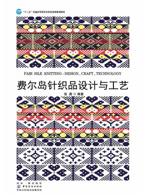 cover image of 费尔岛针织品设计与工艺